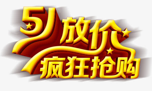 51放价疯狂抢购免抠
