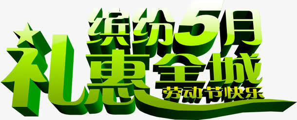 缤纷五月礼惠全城绿色艺术字免抠