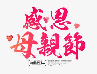 感恩母亲节免抠