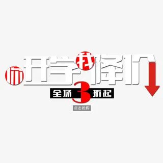开学我降价PNG下载免抠