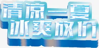 冰凉一夏冰爽放价免抠