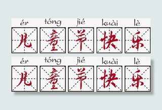 儿童节快乐田字格六一儿童节免抠