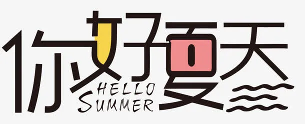 矢量你好夏天免抠