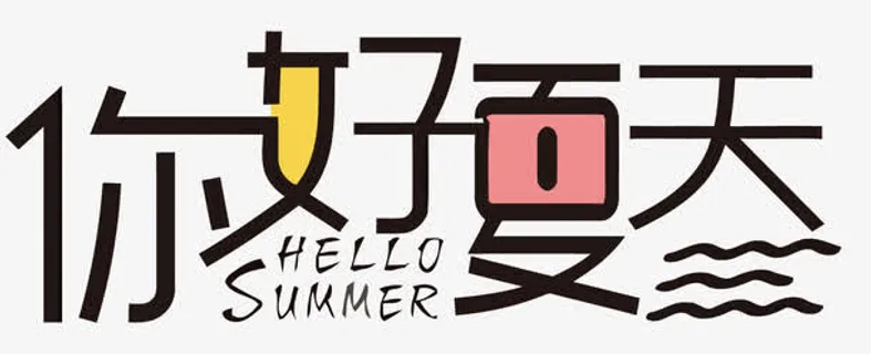 矢量你好夏天免抠