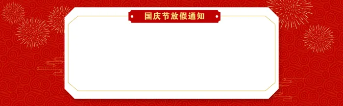 国庆节放假通知banner 背景高清