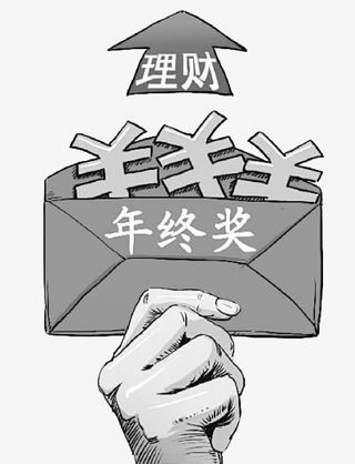年终奖理财计划免抠