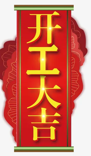 红金大气开工大吉传统海报设计免抠字体元素