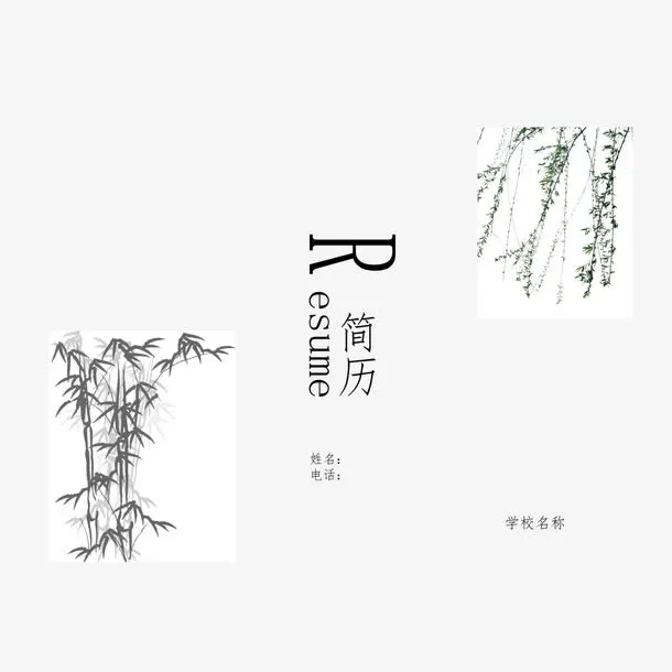 矢量竹林杨柳中国风简历免抠