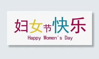 妇女节快乐免抠