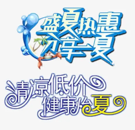 夏艺术字免抠