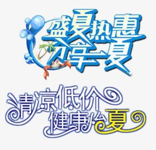 夏艺术字免抠