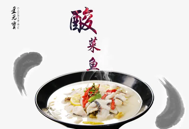 酸菜鱼免抠