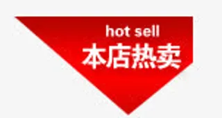 本店热卖角标免抠