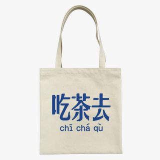 吃茶去帆布包免抠