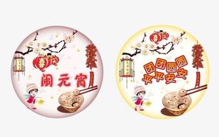 元宵节元素免抠