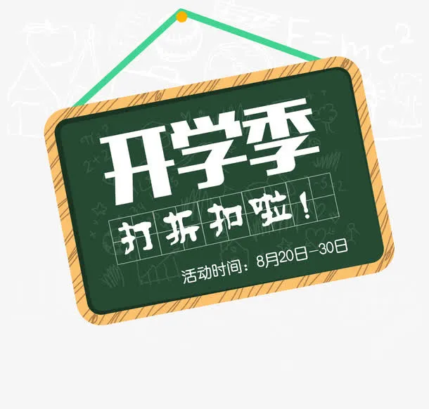 黑板字体开学季艺术字体素材免抠
