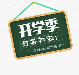 黑板字体开学季艺术字体素材免抠