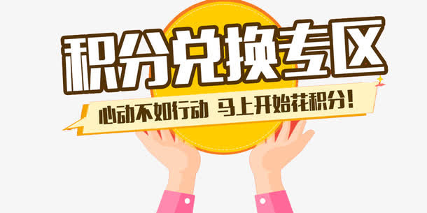 积分兑换专区免抠