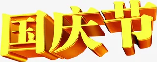 国庆节3D字体设计免抠