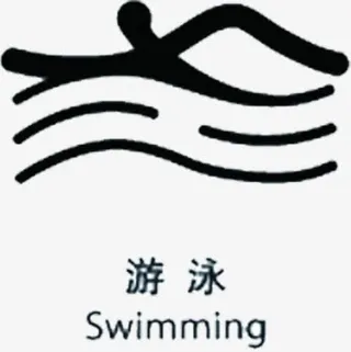 手绘简笔车游泳项目免抠