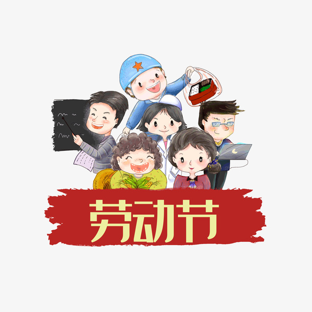 劳动节手绘人物免抠