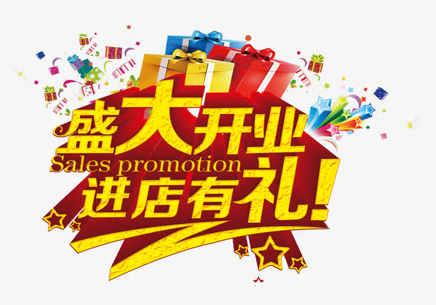 盛大开业免抠