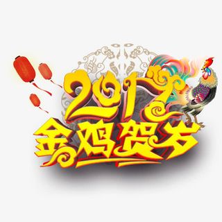 金鸡贺岁免抠