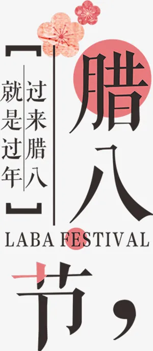 粉色梅花装饰腊八节主题免抠