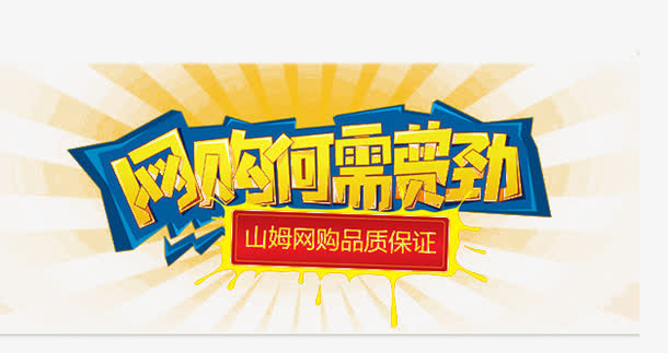 网购何须费劲免抠
