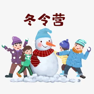 冬令营寒假堆雪人素材免抠
