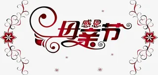 母亲节快乐免抠