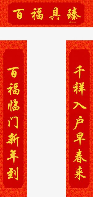 红色春节艺术窗帘送福免抠