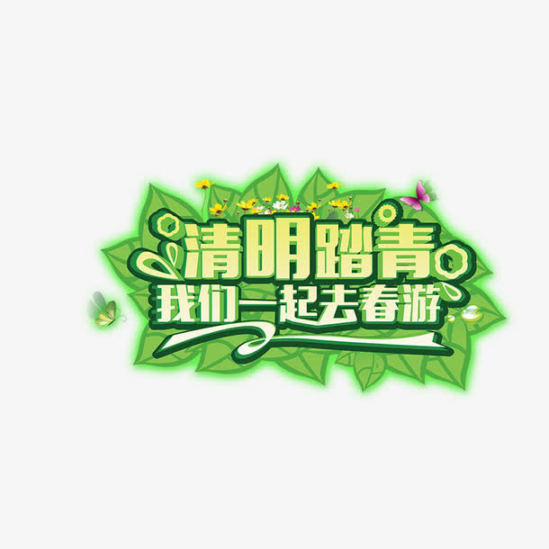 清明节免抠