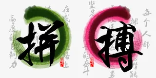 中国风书画----拼搏免抠