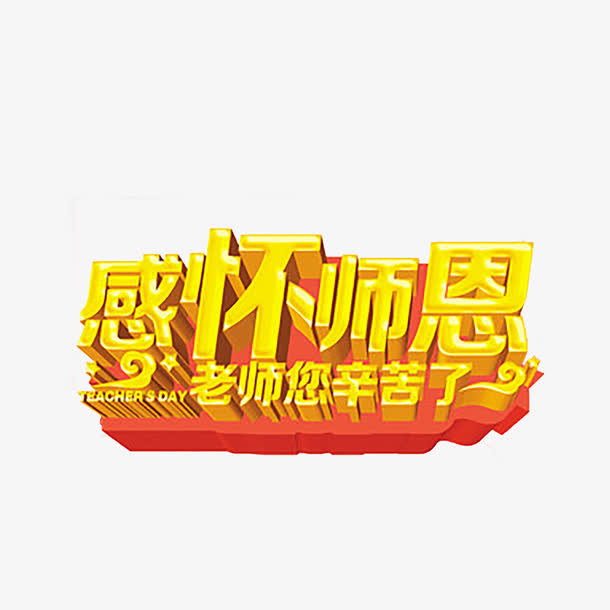 教师节艺术字免抠