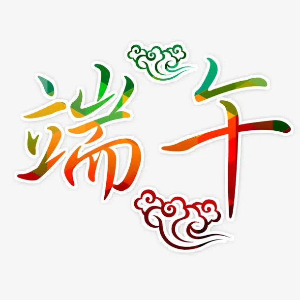 端午节艺术字体免抠