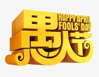 愚人节艺术字免抠