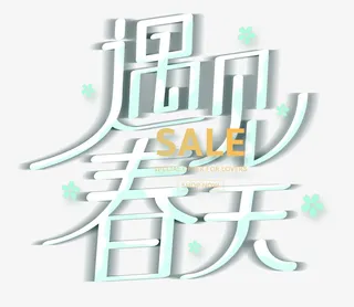 遇见春天艺术字体免抠