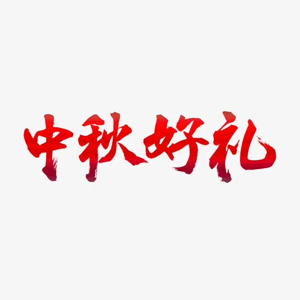 中秋好礼会毛笔书法字体设计免抠