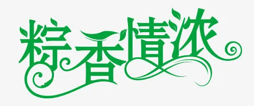 粽香情浓免抠