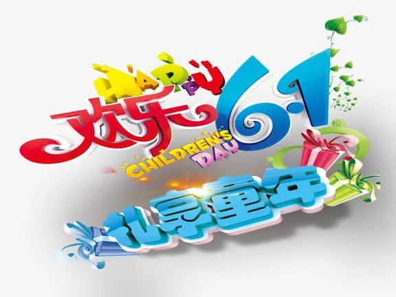 欢乐61礼享童年艺术字免抠