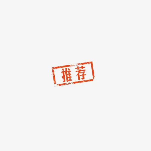 推荐免抠