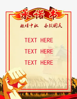 承诺书保证免抠