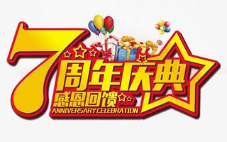 7周年庆典免抠