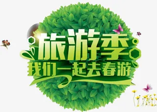 免扣背景PNG素材春天旅游季