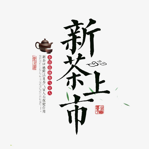 新茶上市免抠