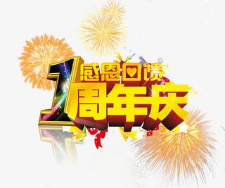 一周年庆感恩回馈免抠