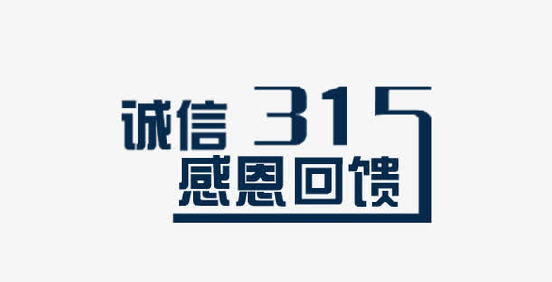 消费者节日广告宣传免抠