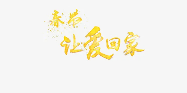 艺术字效果免抠