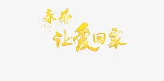 艺术字效果免抠